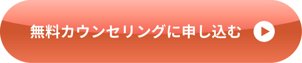 無料カウンセリングに申し込む