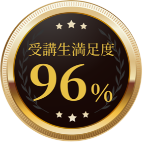 受講生満足度96%（デモ用の架空数値）