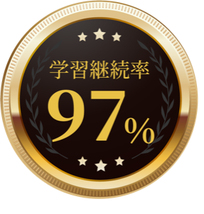 学習継続率97%（デモ用の架空数値）